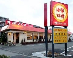 中華料理 ポパイラーメン