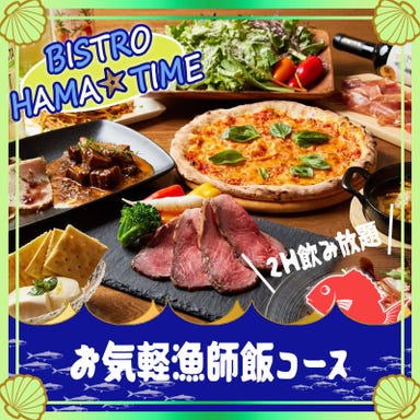 魚とナポリピザ BISTRO HAMA－TIME  コースの画像