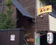 石臼挽き蕎麦 石づか