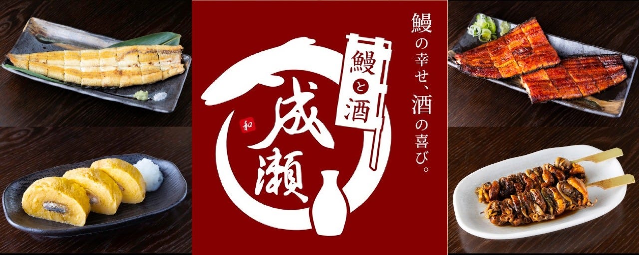 「鰻と酒 成瀬」野洲店