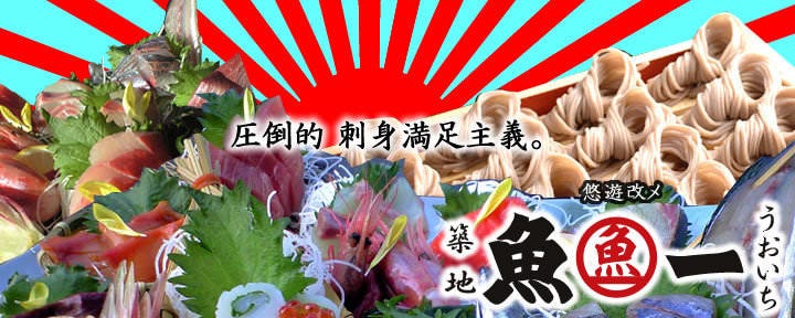 築地 魚一