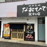 栃木県足利市堀込町にあるお店です！