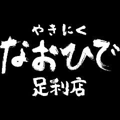 やきにく なおひで 足利店