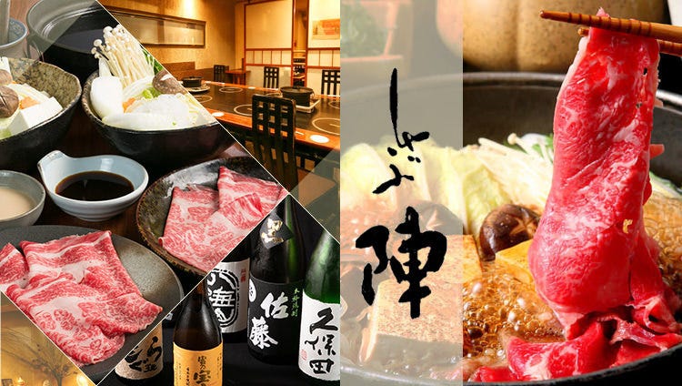 しゃぶしゃぶ すき焼き しゃぶ陣 堺筋本町