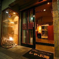 しゃぶしゃぶ すき焼き しゃぶ陣 堺筋本町