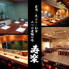 寿司・天ぷら・和食 寿楽 鶴見西口