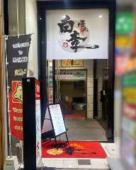 焼肉白李 本通店