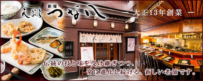 天ぷら新宿つな八 総本店 別館