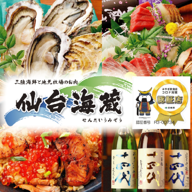 三陸海鮮と地元牧場のお肉 仙台海蔵 仙台 居酒屋 ぐるなび