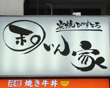 炭焼びすとろ 和いん家