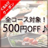 【今だけ特価！】全コース５００円OFF！！！