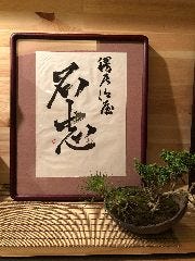 鰻居酒屋 石志