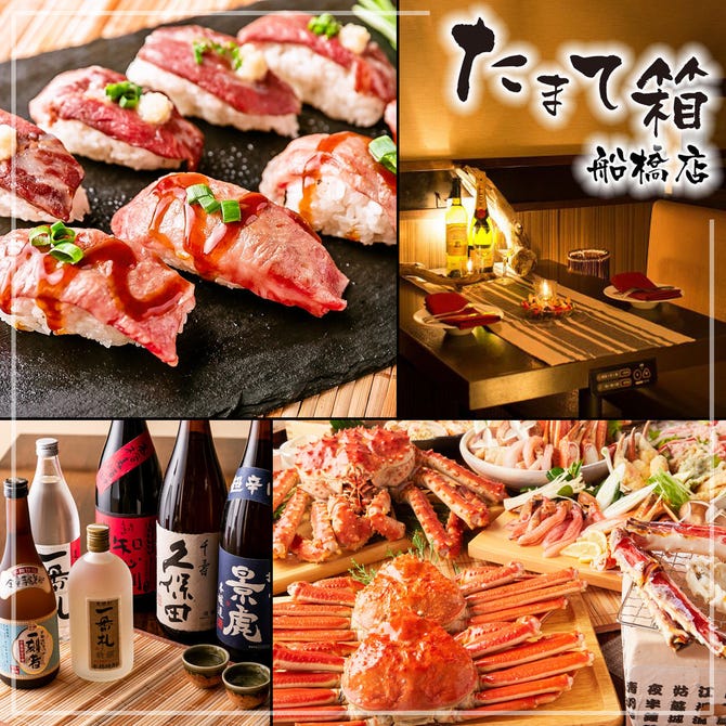 海と山の幸 個室居酒屋 たまて箱 船橋店 船橋 西船橋 居酒屋 ぐるなび