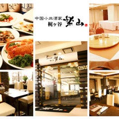 中国小皿料理×団体個室宴会 楽山　梶ヶ谷