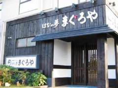 海鮮ダイニング まぐろや はなの夢 ホテルルートインコート柏崎店 