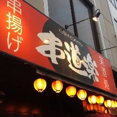 串道楽