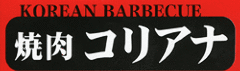 コリアナ