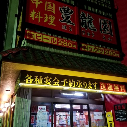 中国料理 豊龍園 尾張旭店