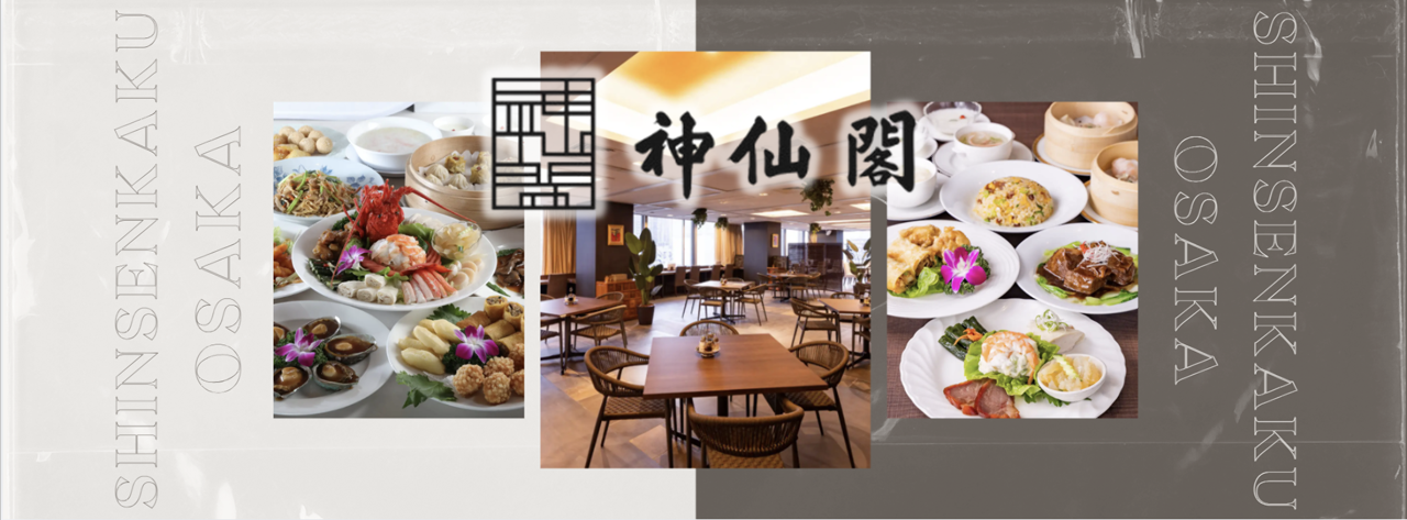 神仙閣 大阪店
