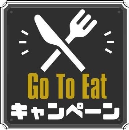 【GoToEat対象店舗】貯まったポイントでお得に食事を楽しめる！