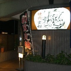 焼肉 宝船 