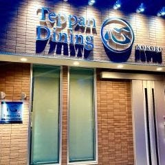 TEPPAN DINING 心