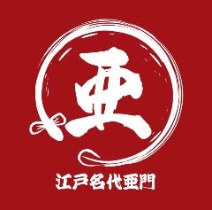 うなぎ屋 江戸名代亜門 上尾店