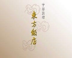 中華料理 東方飯店 田町店