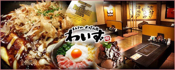 もんじゃ お好み焼 わいず 北本店 桶川 鴻巣 もんじゃ焼き ぐるなび
