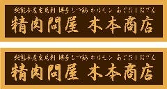 熊本牧場直営 木本商店