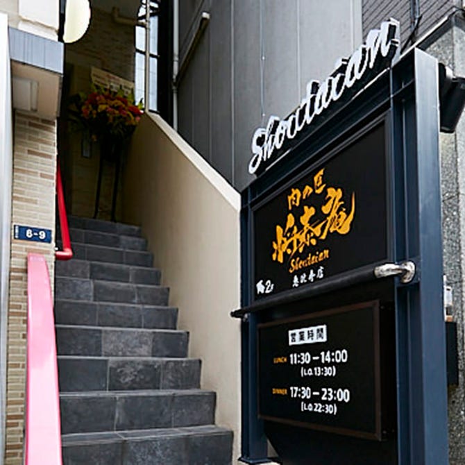 完全個室 肉の匠 将泰庵 恵比寿店 恵比寿 焼肉 ぐるなび