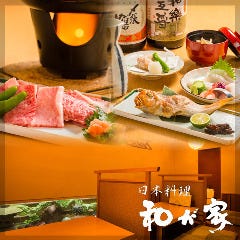 越後料理 和が家
