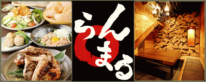 鶏炭火焼 らんまる