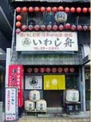 いわし舟
