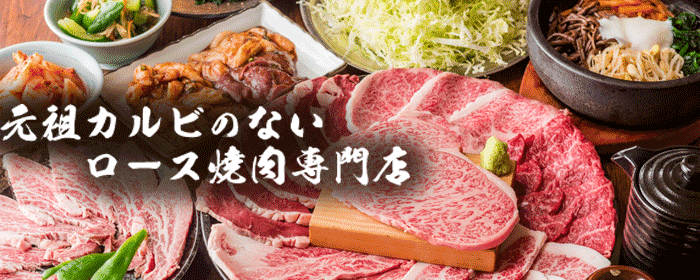 ロース焼肉専門店 北京店 向河原店