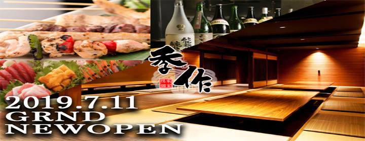 海鮮＆肉寿司 個室居酒屋 季作 海浜幕張