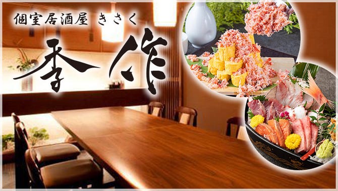 海鮮 肉寿司 個室居酒屋 季作 海浜幕張 海浜幕張 居酒屋 ぐるなび