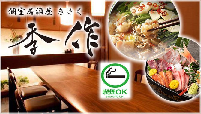 海鮮 肉寿司 個室居酒屋 季作 海浜幕張 海浜幕張 居酒屋 ぐるなび