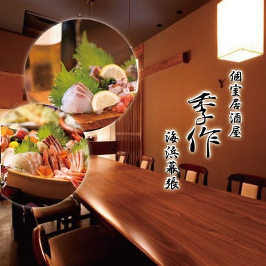 海鮮＆肉寿司 個室居酒屋 季作 海浜幕張  メニューの画像