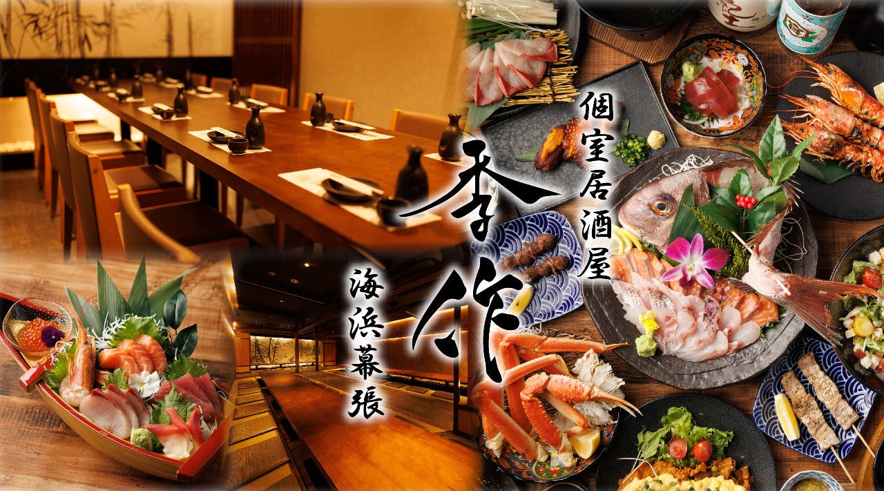 海浜 幕張 居酒屋