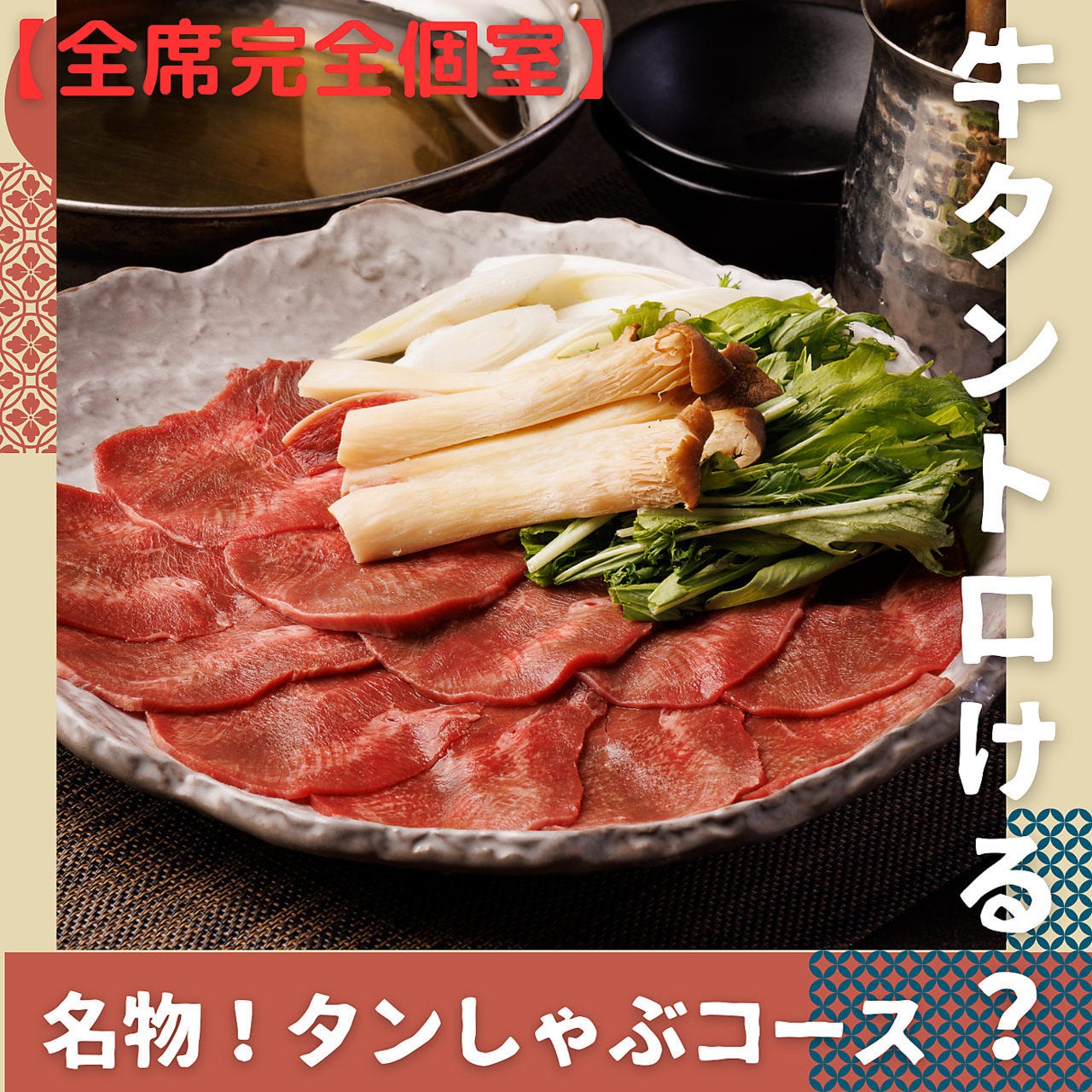 完全個室 牛タンと牡蠣 縁 ‐ENISHI‐ 大宮本店