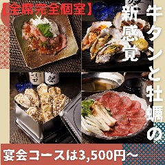 完全個室 牛タンと牡蠣 縁 ‐ENISHI‐ 大宮本店 