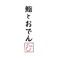 鮨とおでん＆ 日本橋室町店