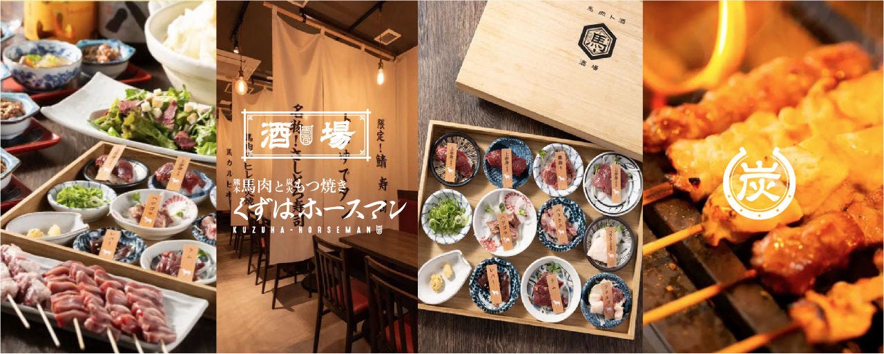 馬肉ともつ焼き酒場 くずはホースマン