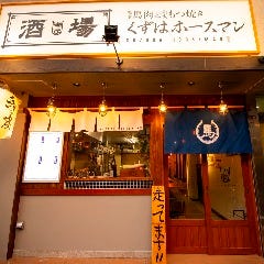 馬肉ともつ焼き酒場 くずはホースマン