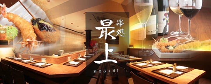 串処 最上 銀座店