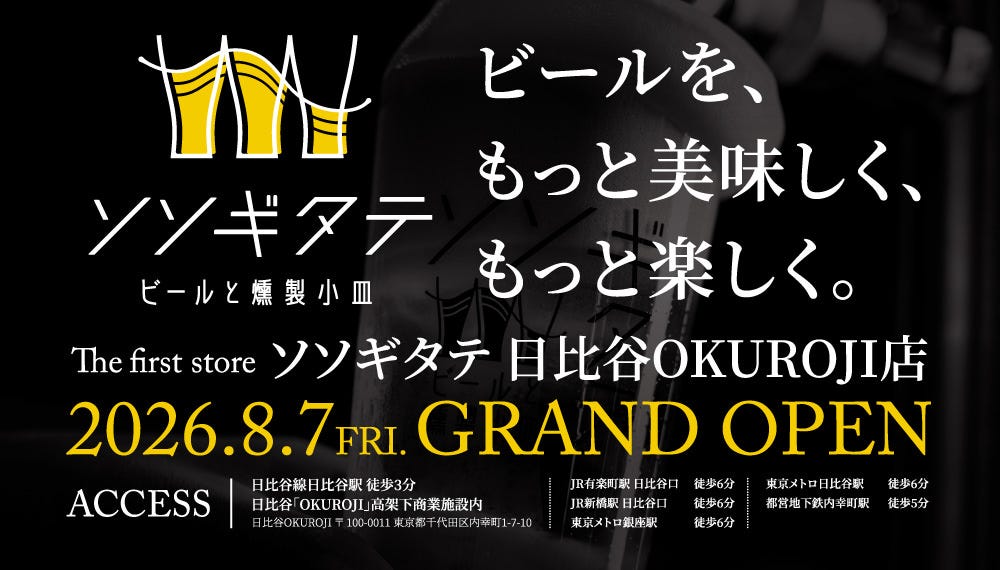 ビールと燻製小皿 ソソギタテ 日比谷OKUROJI店