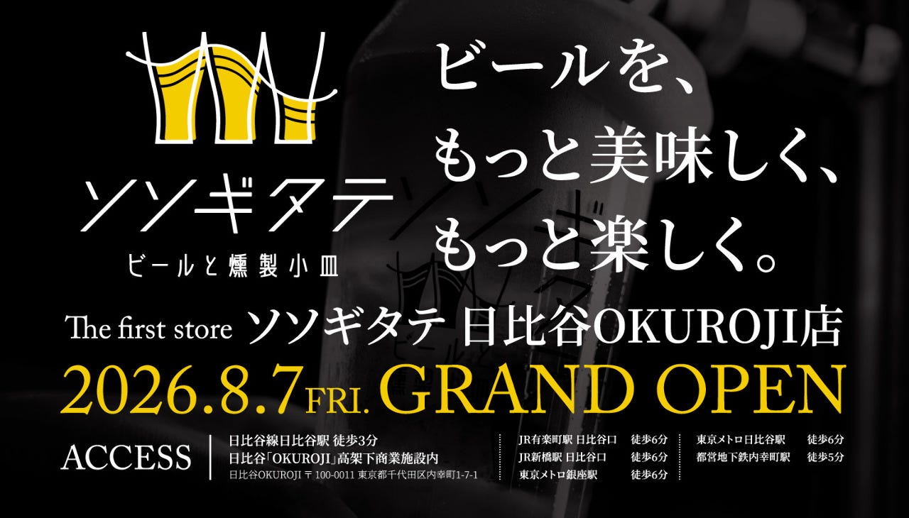 ビールと燻製小皿 ソソギタテ 日比谷OKUROJI店のURL1