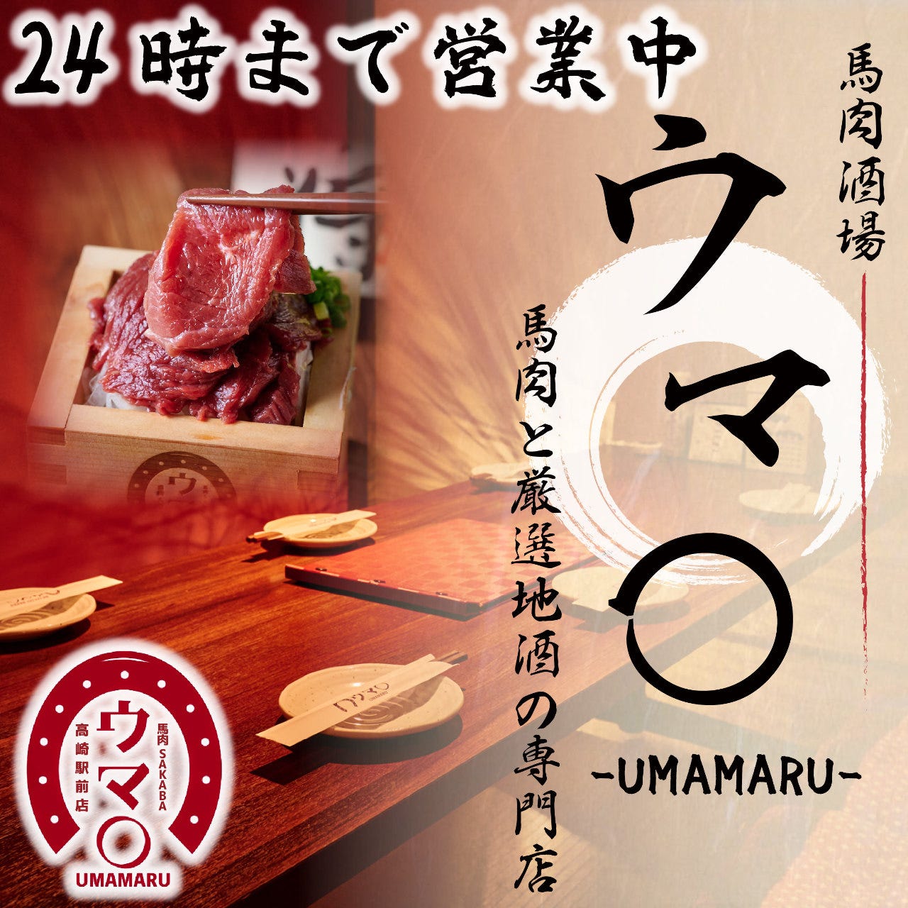 日本の酒と馬の肉 ウマ○ 高崎駅前店のURL1
