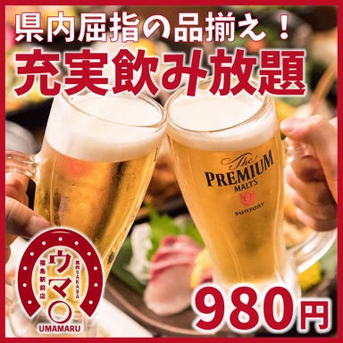 日本の酒と馬の肉 ウマ○ 高崎駅前店  メニューの画像